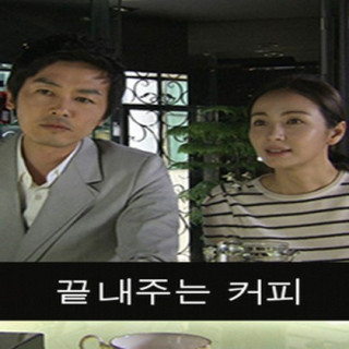 قهوه داغ Yoon Hae-young