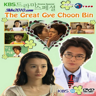 کی چون بین بزرگ The Great Gye Choon Bin