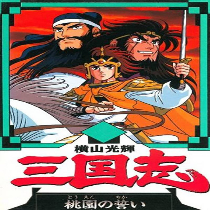 افسانه سه برادر Mitsuteru yokoyama is sangokushi