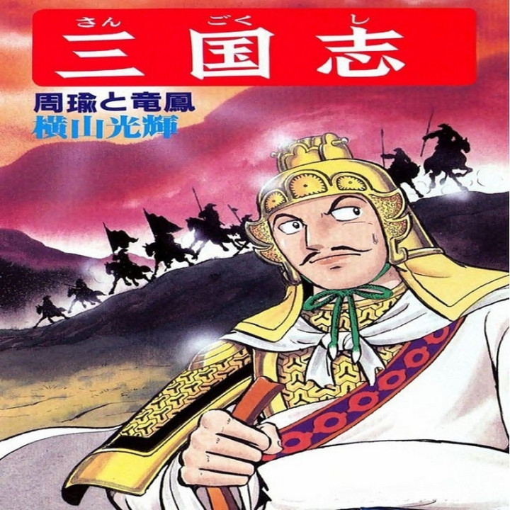 افسانه سه برادر Mitsuteru yokoyama is sangokushi