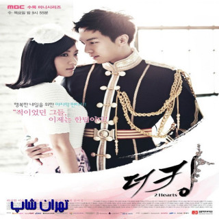 شاه دو دل King 2 Hearts