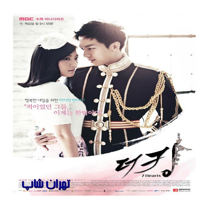 شاه دو دل King 2 Hearts