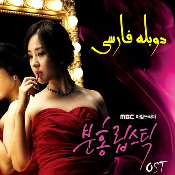 رژ لب صورتی (دوبله فارسی) Pink Lipstick