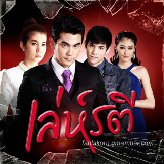 نیرنگ زنانه ، Leh Ratree