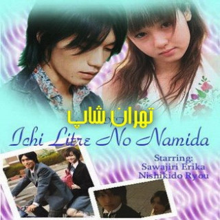 یک لیتر اشک One Litre of Tears