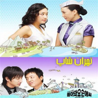 لطفا برگرد سون ایی Please Come Back, Soon Ae