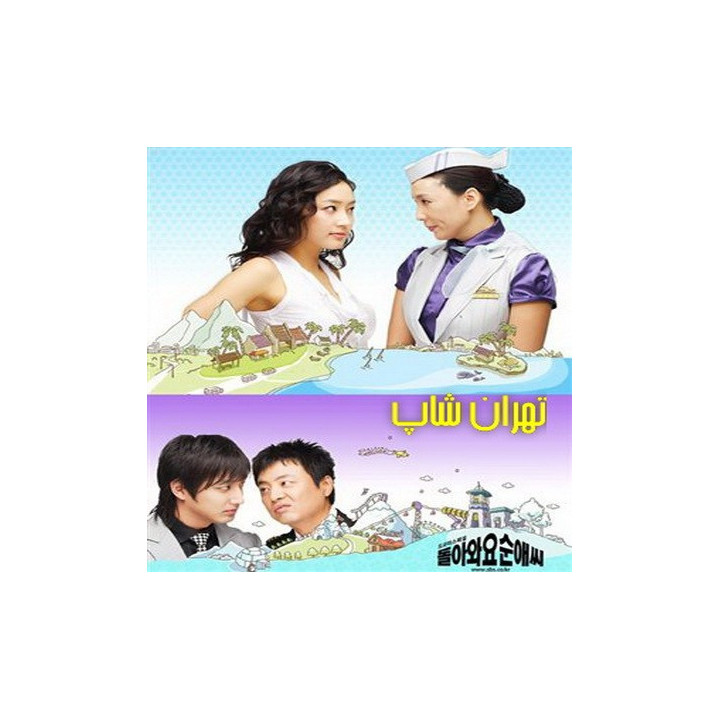 لطفا برگرد سون ایی Please Come Back, Soon Ae