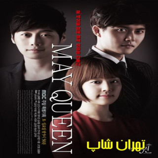 ملکه می May Queen