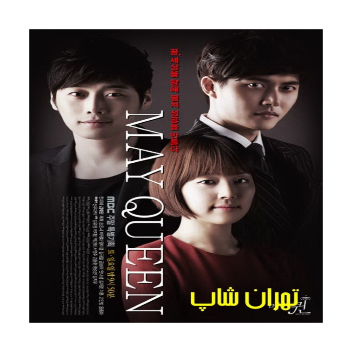 ملکه می May Queen