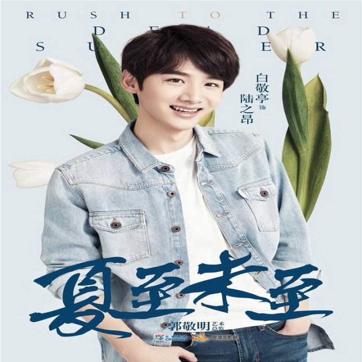 عشق تا پایان تابستان ، Rush to the Dead Summer