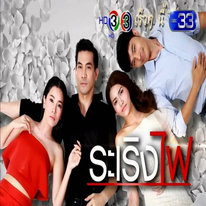 شور عشق ، Ra Raerng Fai