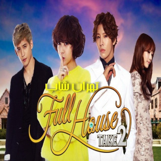 خانه کامل 2 ، Full House Take 2