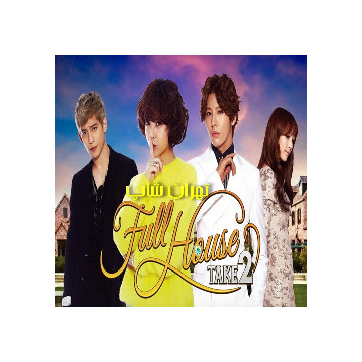 خانه کامل 2 ، Full House Take 2