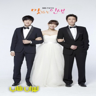 زندگی دلپذیر Enjoy Life