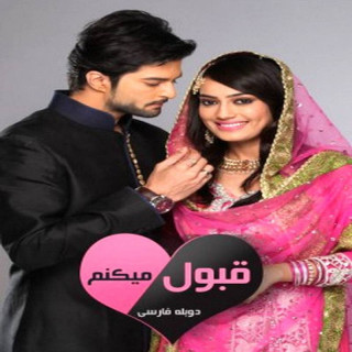 قبول میکنم Qubool Hai