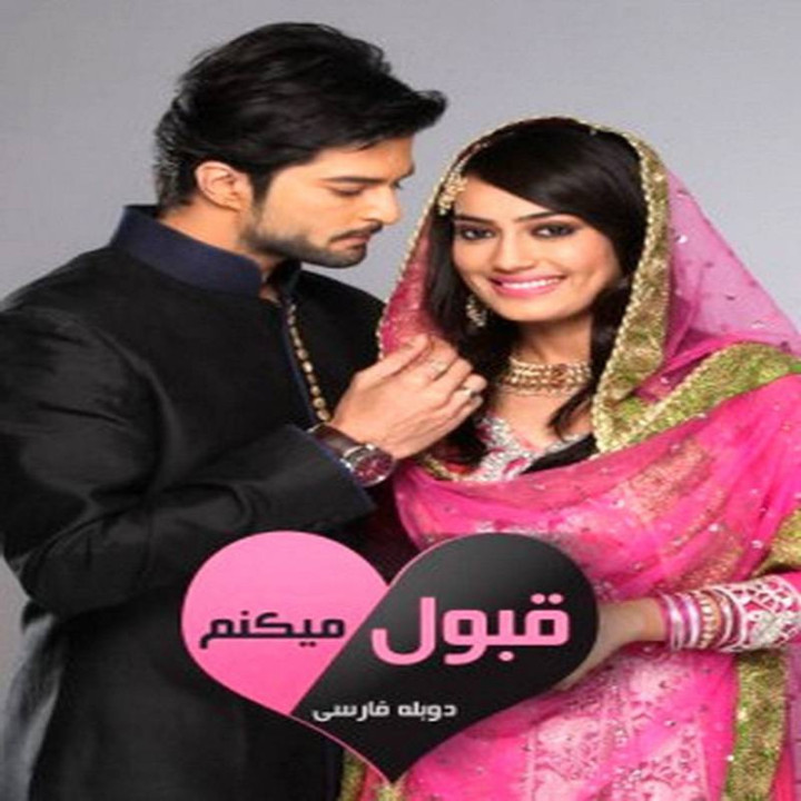 قبول میکنم Qubool Hai