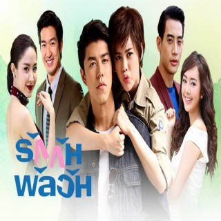 تلنگر عشق Rak Kan Panlawan