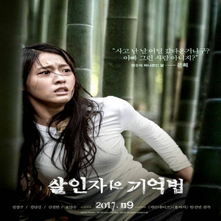 خاطرات یک قتل Memoir of a Murderer