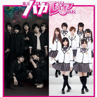 دبیرستان خصوصی باکالیا Shiritsu Bakaleya Koukou