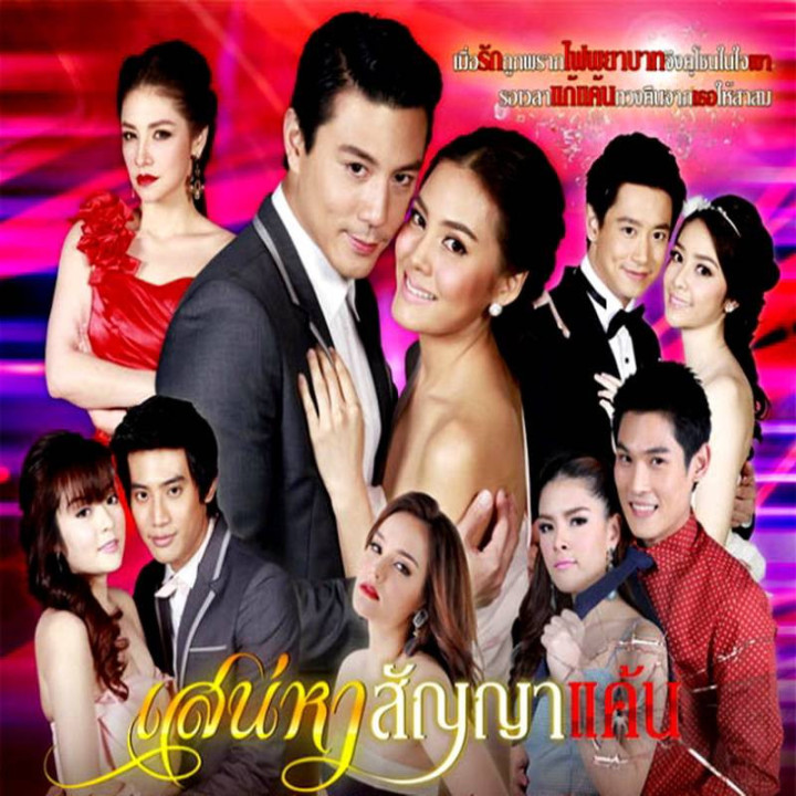 وعده انتقام تلخ و شیرین Sanaeha Sunya Kaen - Bittersweet Promise of Revenge