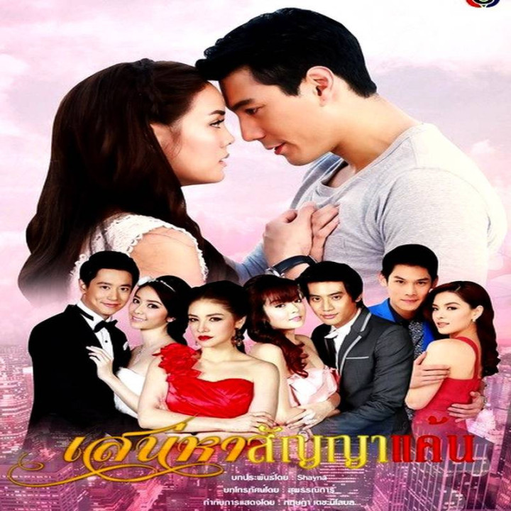 وعده انتقام تلخ و شیرین Sanaeha Sunya Kaen - Bittersweet Promise of Revenge