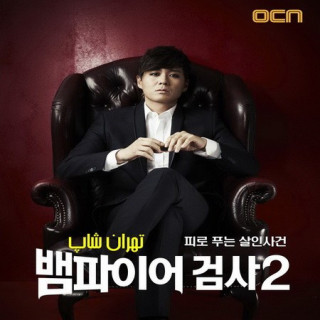 دادستان خون آشام 2 Vampire Prosecutor 2