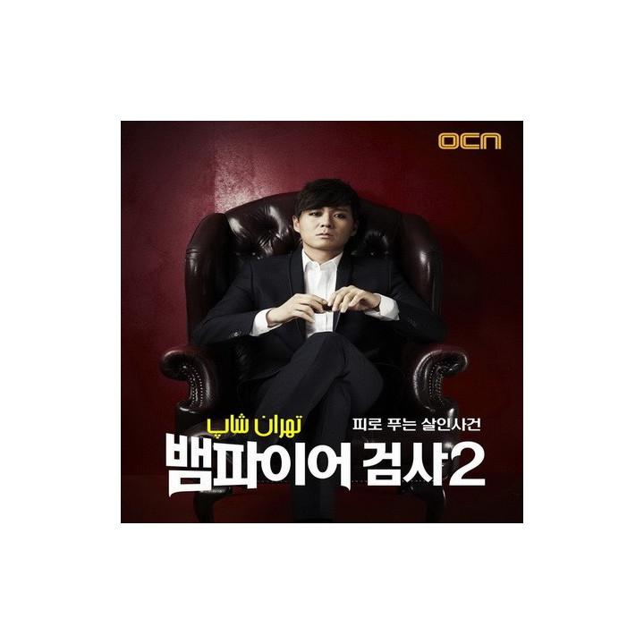 دادستان خون آشام 2 Vampire Prosecutor 2