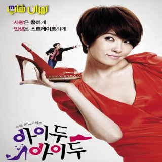 می تونم می تونم I Do, I Do