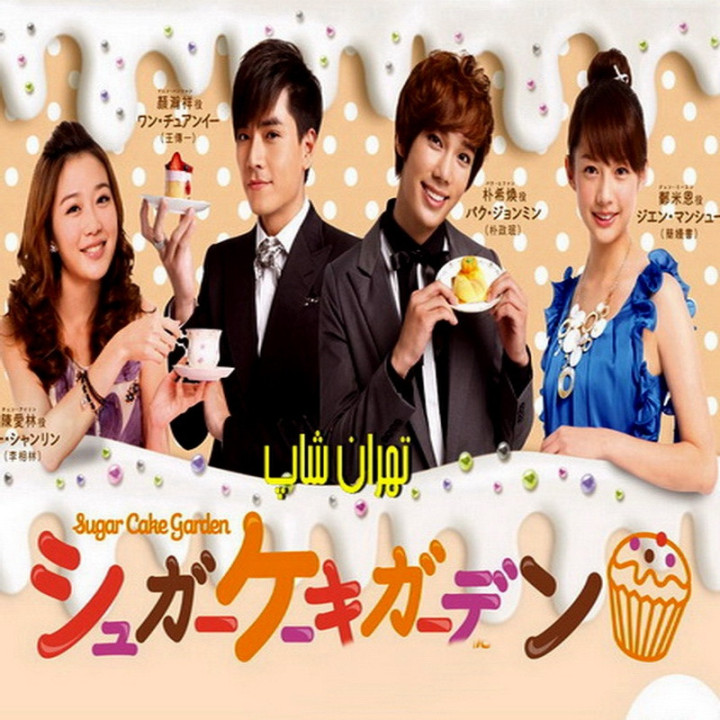 باغ شکلات Fondant Garden