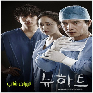 قلب جدید New Heart