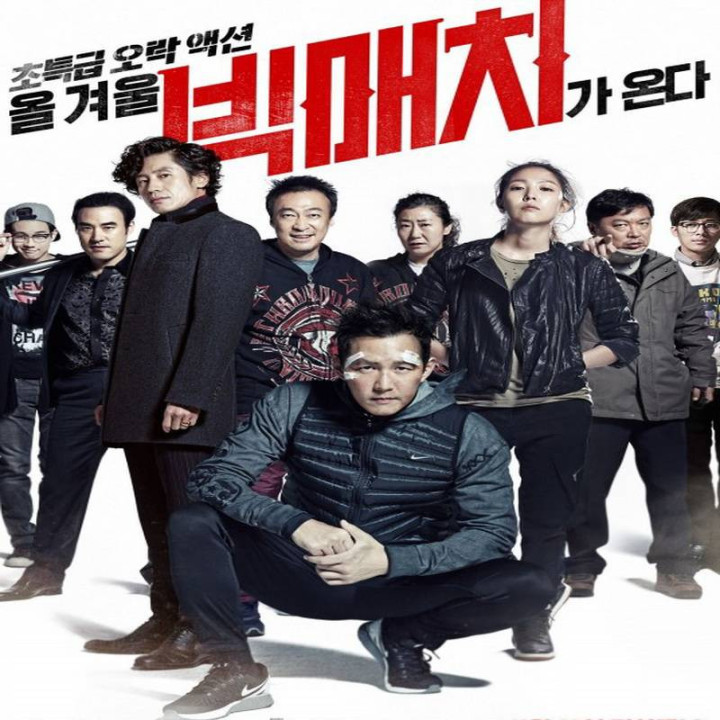 مسابقه بزرگ (فیلم) Big Match