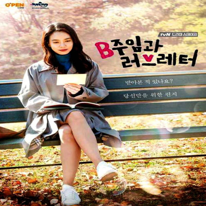 مدیر بی و نامه عاشقانه The B Manager and the Love Letter