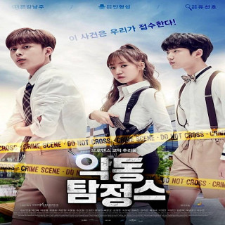 کارآگاهان شرور Mischievous Detectives