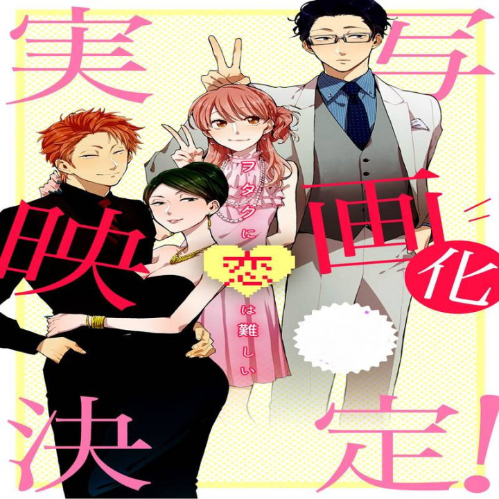 عشق برای اوتاکوها سخته