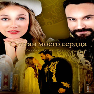 سلطان قلبم Kalbimin Sultani