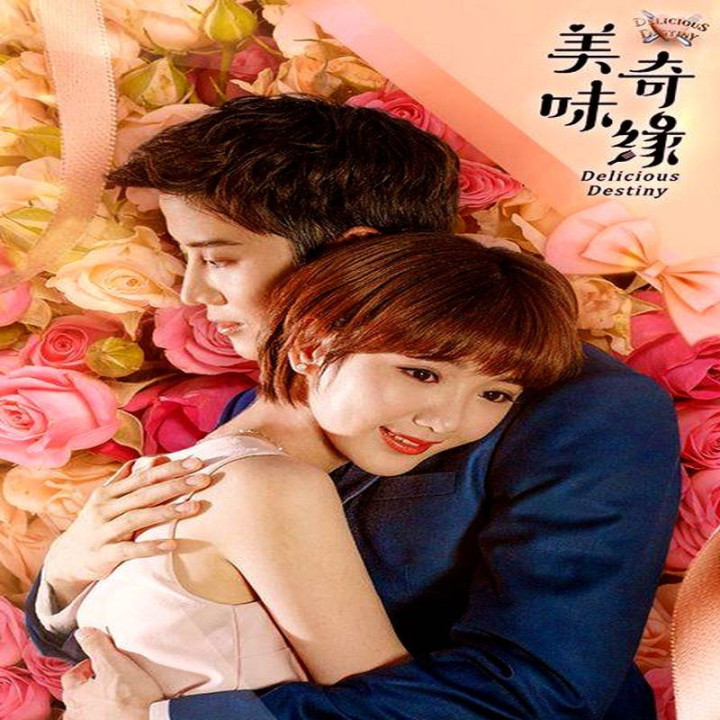 سرنوشت خوشمزه Delicious Destiny