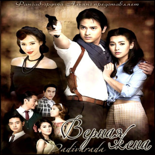 همسر دوست داشتنی Padiwarada