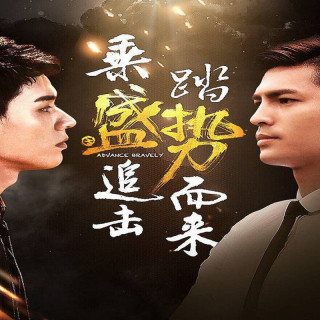 پیشرفت شجاعانه