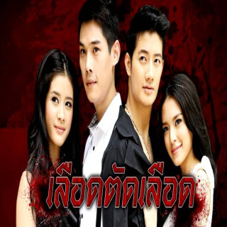 خون در برابر خون Leurd Tat Leurd