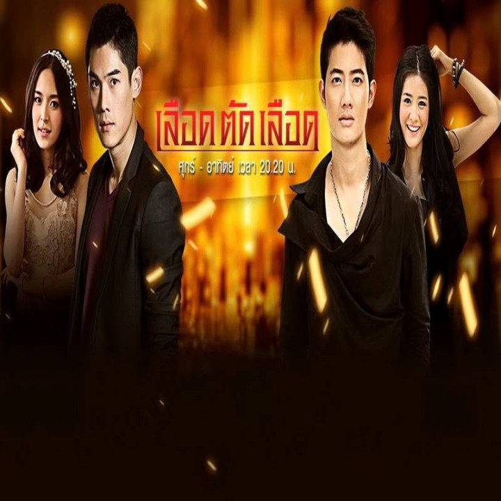 خون در برابر خون Leurd Tat Leurd