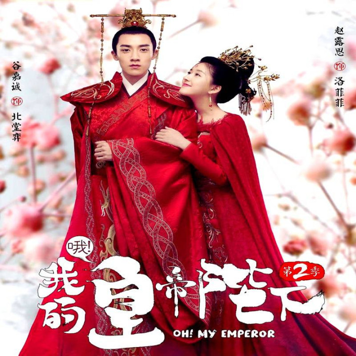 اوه امپراطور من 2  Oh My Emperor Season 2