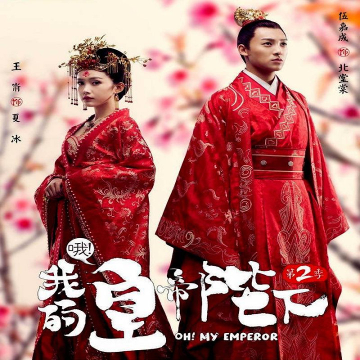 اوه امپراطور من 2  Oh My Emperor Season 2
