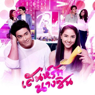 عشق سیندرلا Sanae Rak Nang Cin