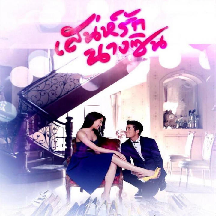 عشق سیندرلا Sanae Rak Nang Cin