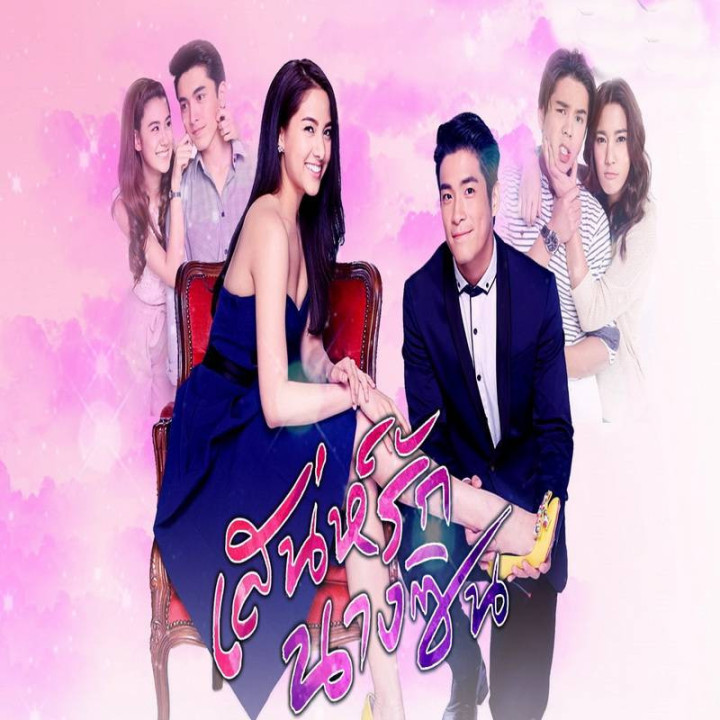 عشق سیندرلا Sanae Rak Nang Cin