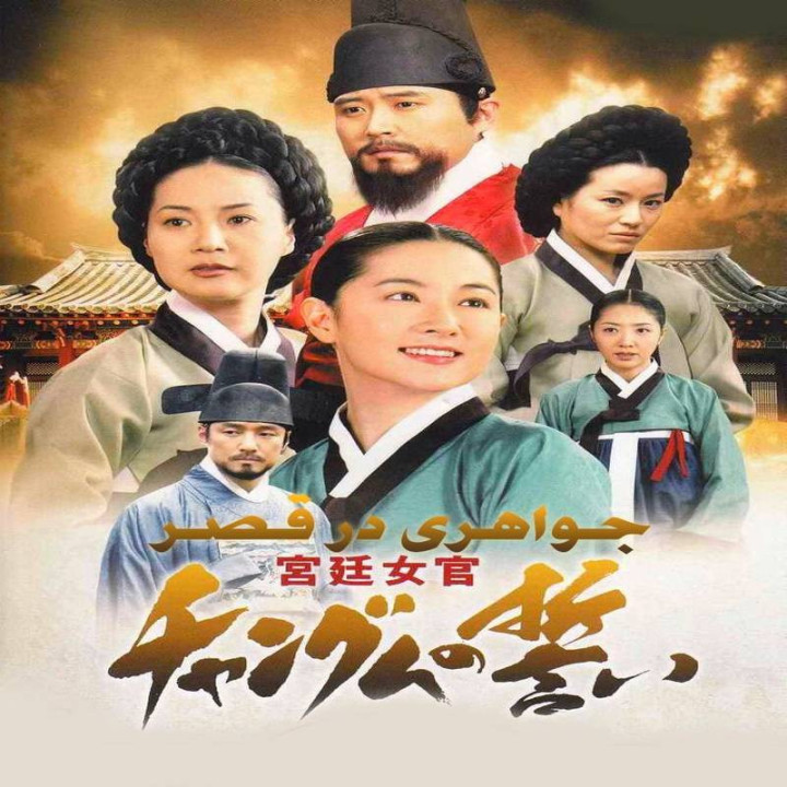 جواهری در قصر Jewel in the Palace