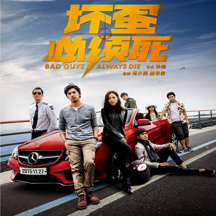 آدمهای بد همیشه میمیرند Bad Guys Always Die