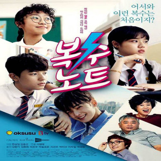 خنده شیرین Revenge Note 2017 - فصل اول