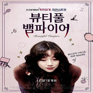 خون آشام زیبا