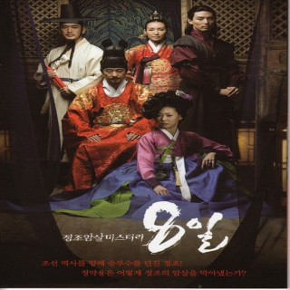 هشت روز رمز آلود Eight Days Mystery of Jeong Jo Assassination